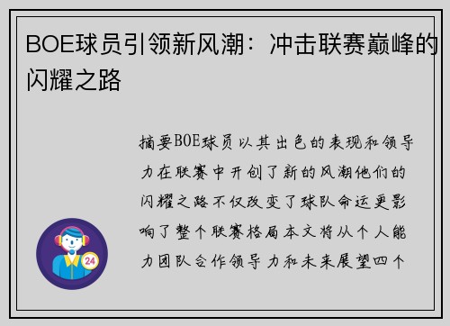 BOE球员引领新风潮：冲击联赛巅峰的闪耀之路