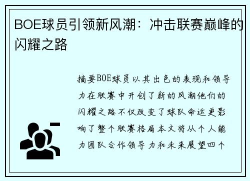 BOE球员引领新风潮：冲击联赛巅峰的闪耀之路