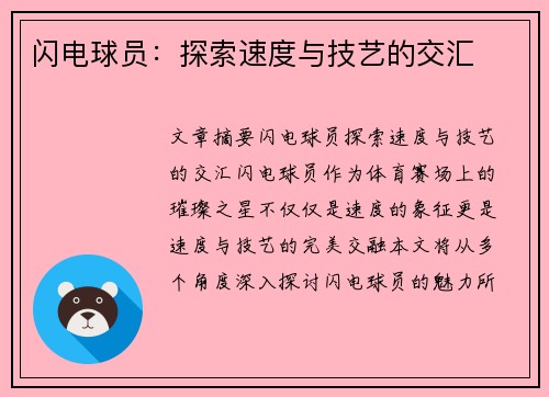 闪电球员：探索速度与技艺的交汇