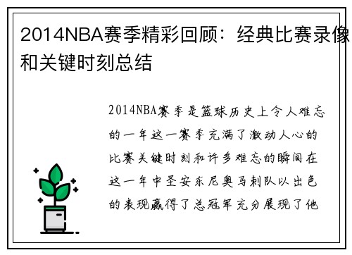 2014NBA赛季精彩回顾：经典比赛录像和关键时刻总结