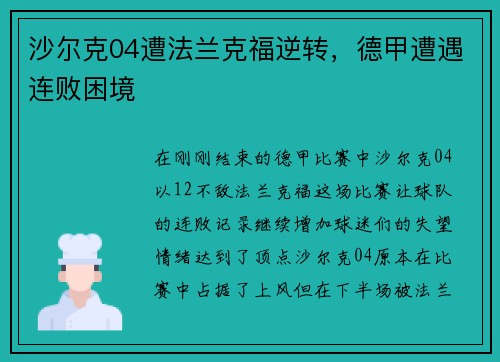 沙尔克04遭法兰克福逆转，德甲遭遇连败困境