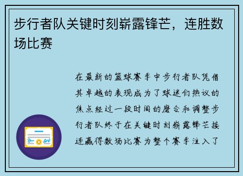 步行者队关键时刻崭露锋芒，连胜数场比赛