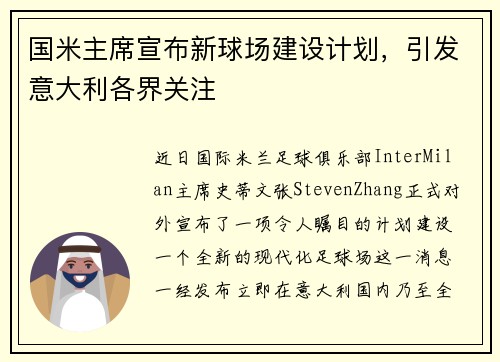 国米主席宣布新球场建设计划，引发意大利各界关注