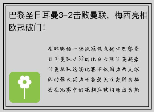 巴黎圣日耳曼3-2击败曼联，梅西亮相欧冠破门！