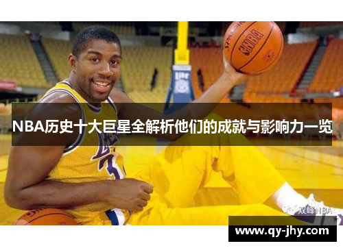 NBA历史十大巨星全解析他们的成就与影响力一览