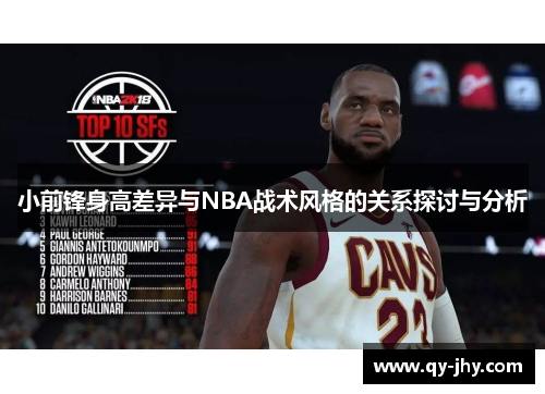 小前锋身高差异与NBA战术风格的关系探讨与分析