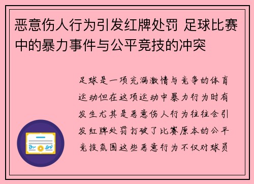 恶意伤人行为引发红牌处罚 足球比赛中的暴力事件与公平竞技的冲突