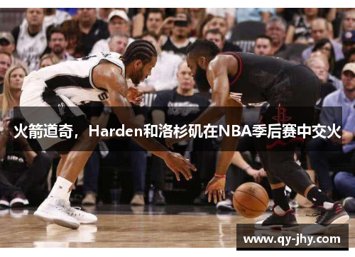 火箭道奇，Harden和洛杉矶在NBA季后赛中交火