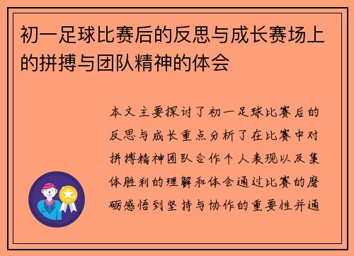 初一足球比赛后的反思与成长赛场上的拼搏与团队精神的体会